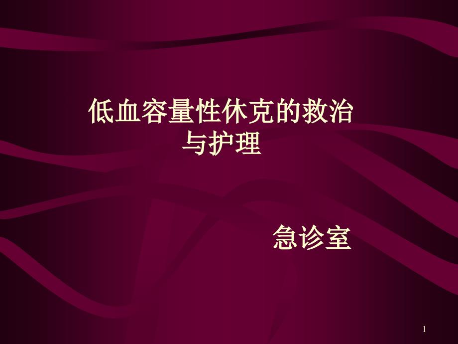 失血性休克的搶救與護理學習資料