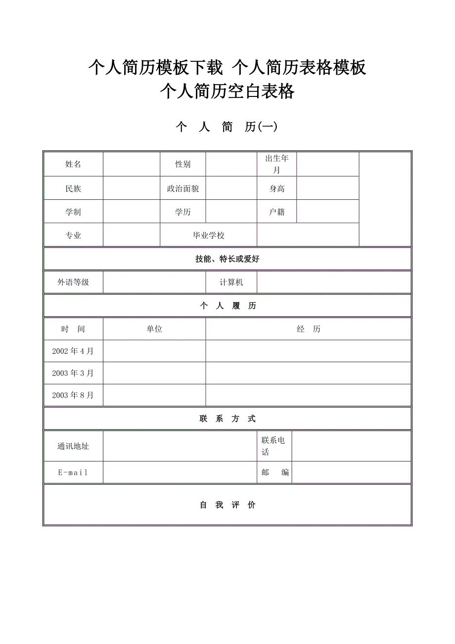 求職簡歷模板個人簡歷空白表格精品