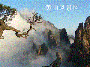 黄山风景旅游资源分类