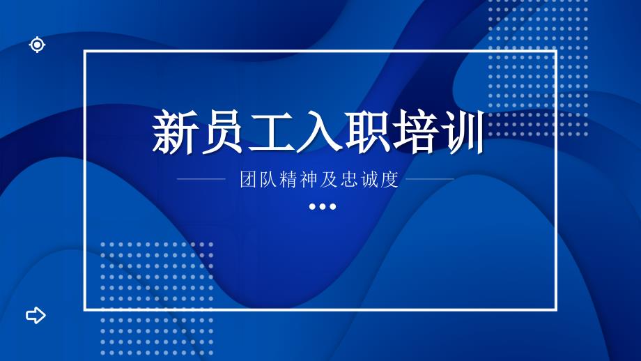 蓝色简约大气新员工入职培训ppt模板