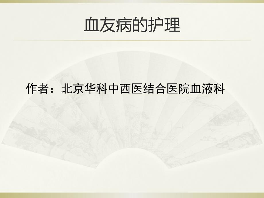 北京華科中西醫結合醫院血液科:血友病的護理教學材料-金鋤頭文庫