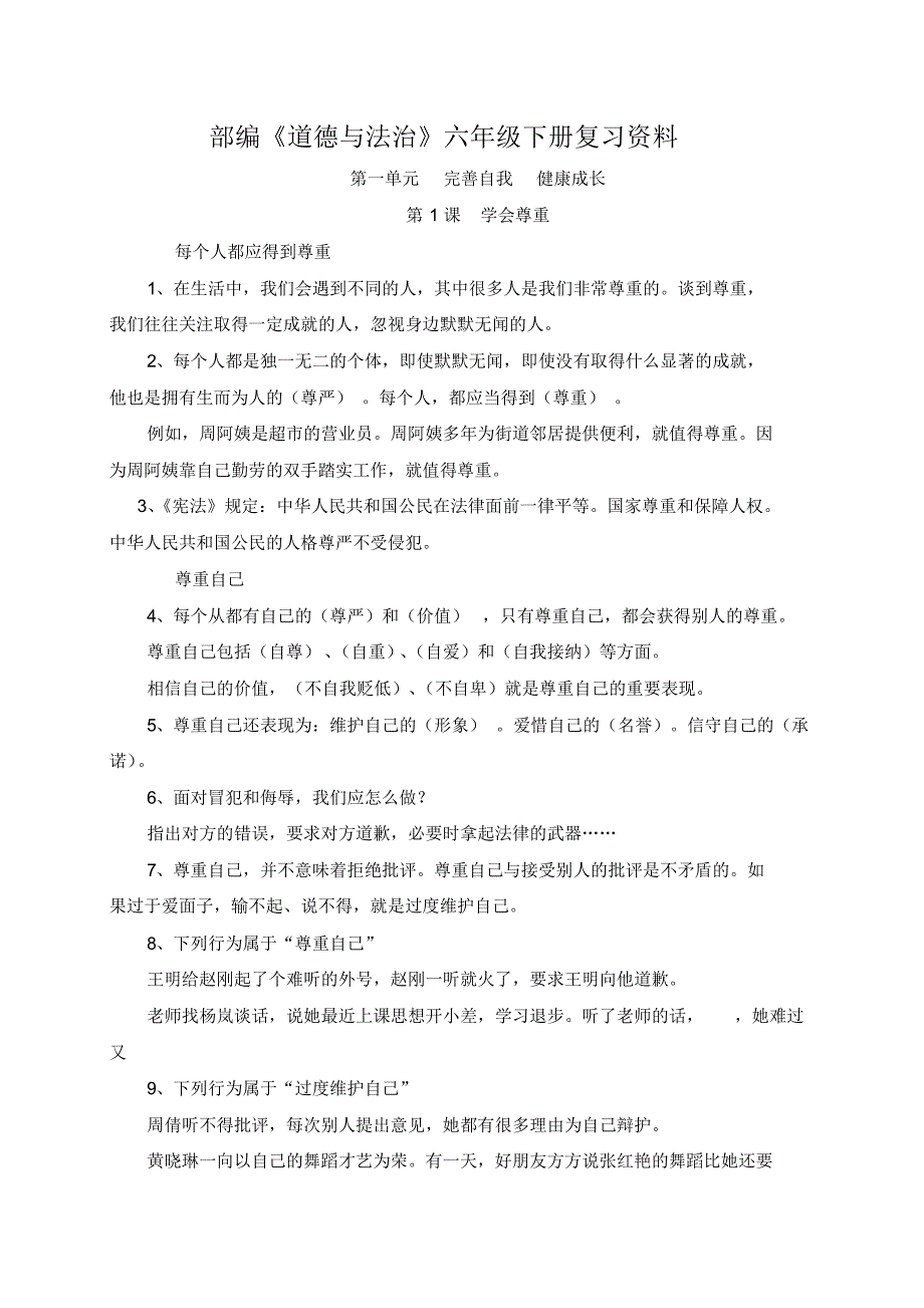 最新部编道德与法治六年级下册复习资料