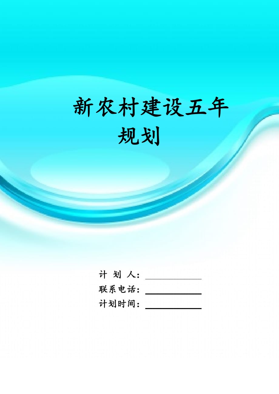 1,新农村建设五年规划计 划 人 联系电话 计划时间 新农村建设五年