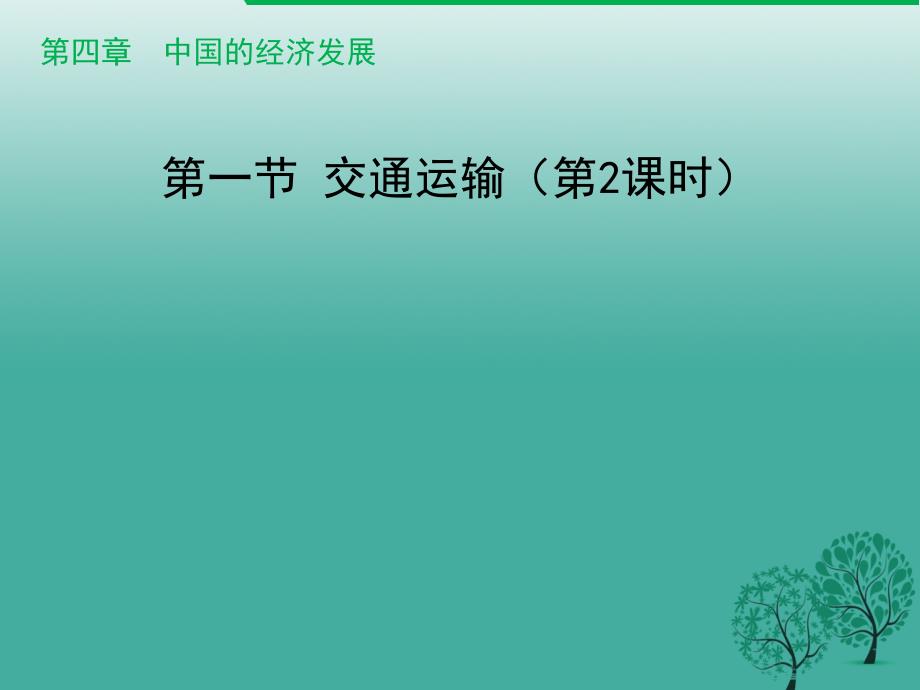 八年级地理上册4.1交通运输(第2课时)课件(新版)新人教版