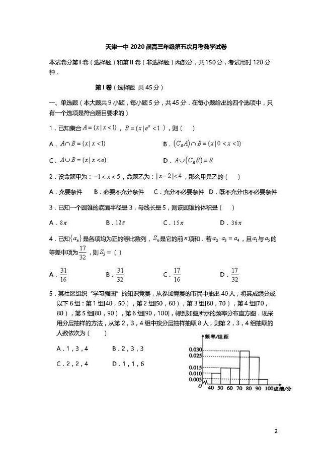 天津市第一中学2020届高三下学期第五次月考数学试题（PDF版含答案）