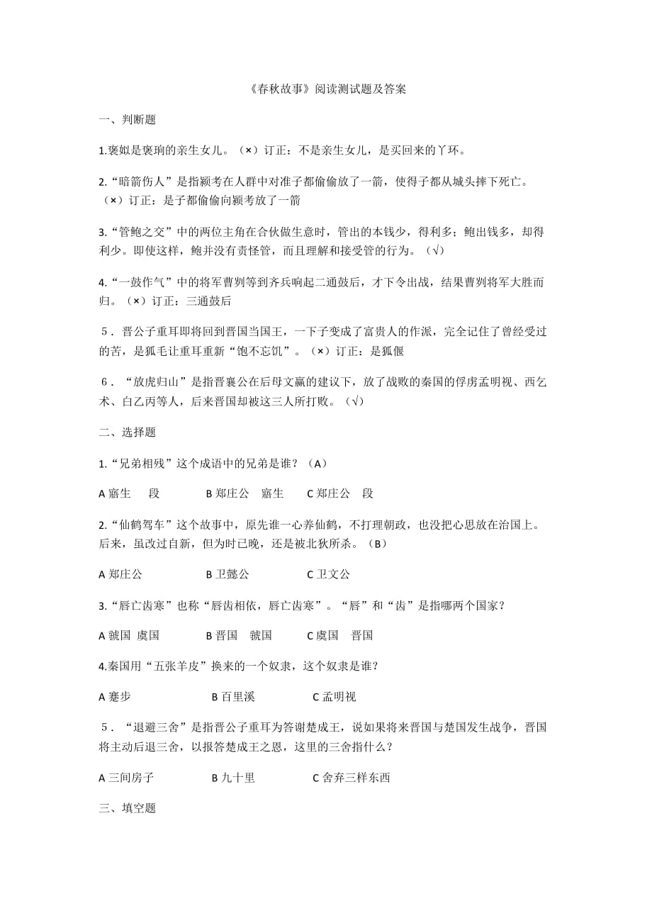 春秋故事閱讀測試題及答案doc