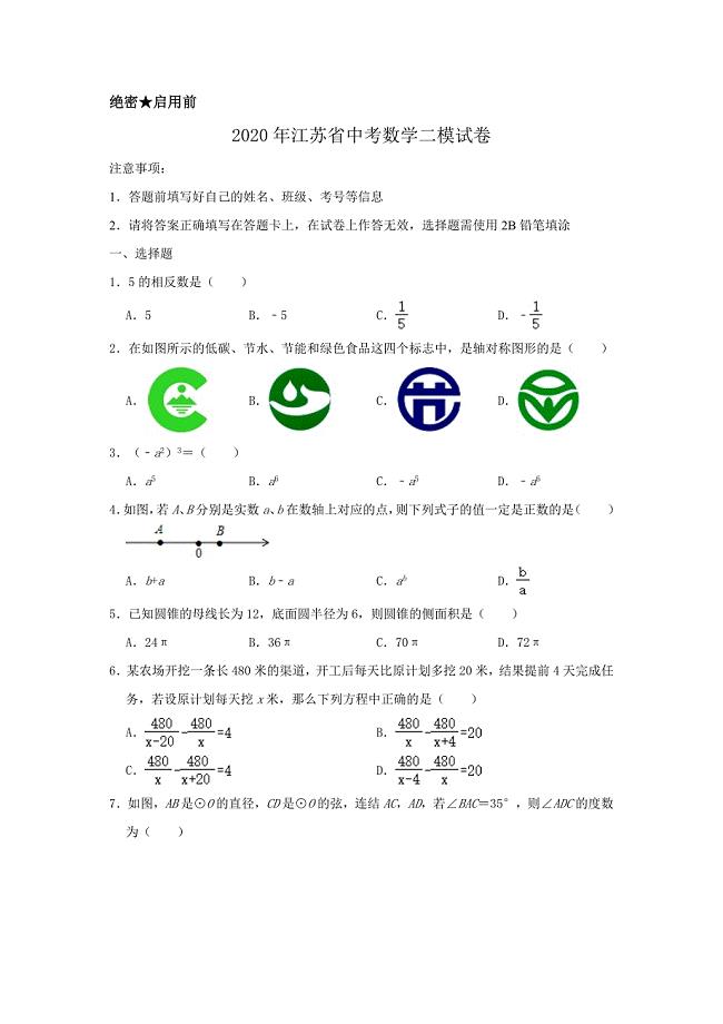 最新2020年江苏省中考数学二模试卷含解析