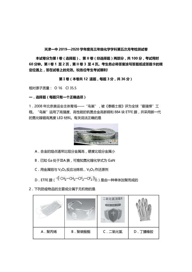 天津市第一中学2020届高三下学期第五次月考化学试题（PDF版含答案）
