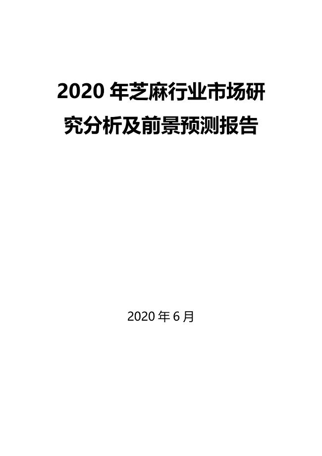 2020年芝麻行业市场研究分析及前景预测报告