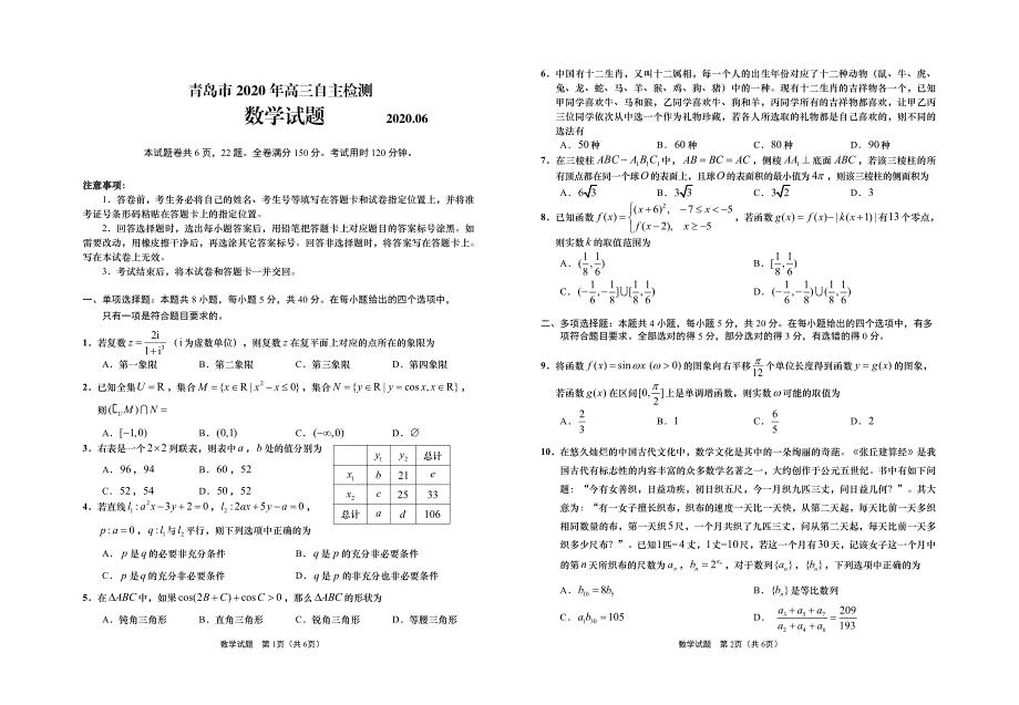 山东省青岛市2020届高三第三次模拟数学试题（PDF版含答案）