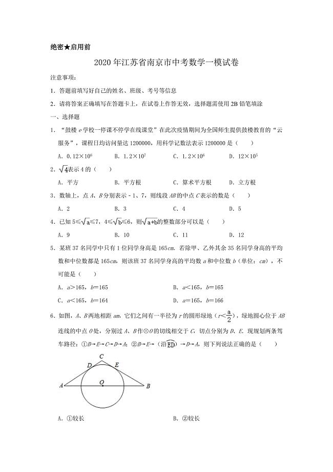 最新2020年江苏省南京市中考数学一模试卷含解析