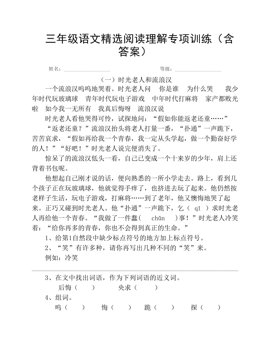 三年级语文精选阅读理解专项训练含答案pdf