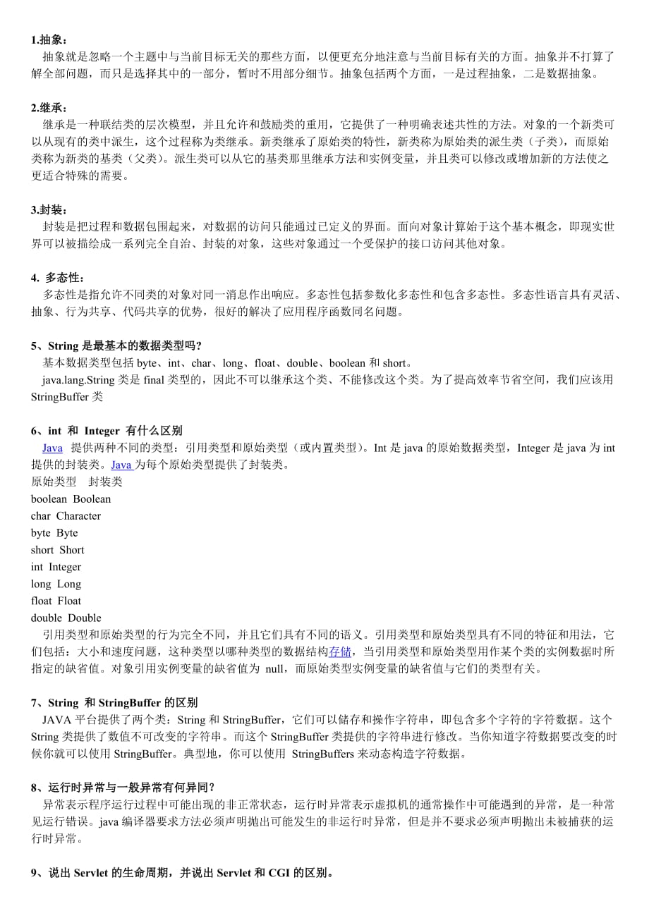 java工程师面试题含答案doc