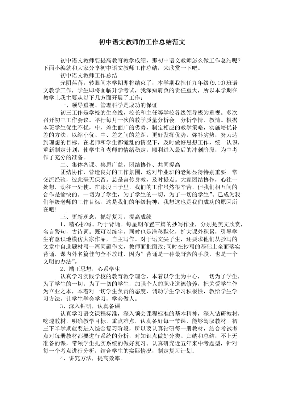 初中语文教师的工作 总结范文_第1页