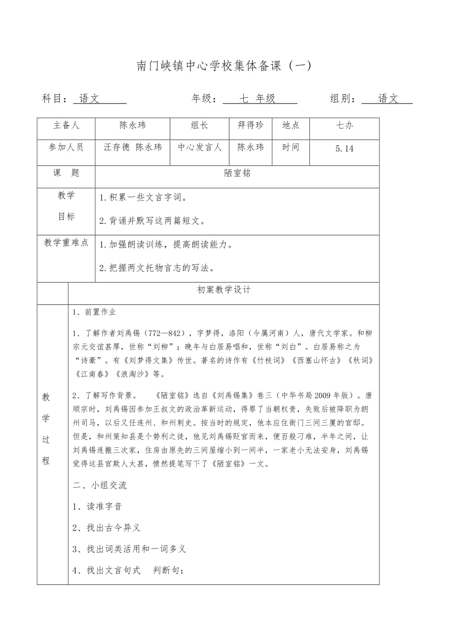 南门峡镇中心学校集体备课活动记录陋室铭doc