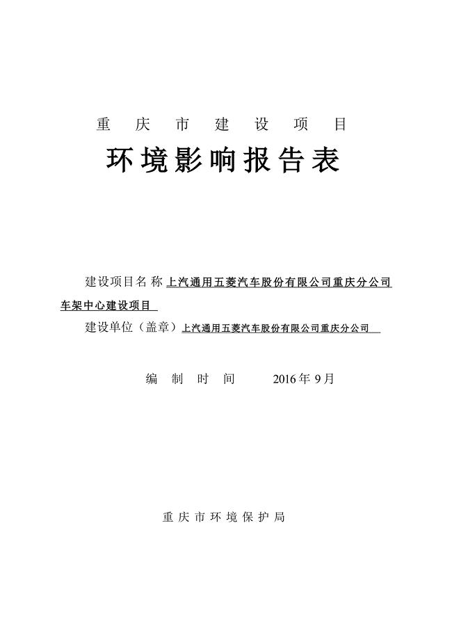 五菱重庆分公司车架中心建设项目项目环境影响评价报告书-16.9.13