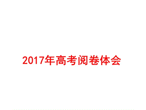 2017高考政治改卷体会(共17张PPT)