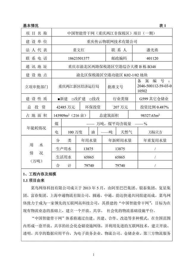 中国智能骨干网（重庆两江非保税区）项目（一期）环境评价报告表（送审稿）