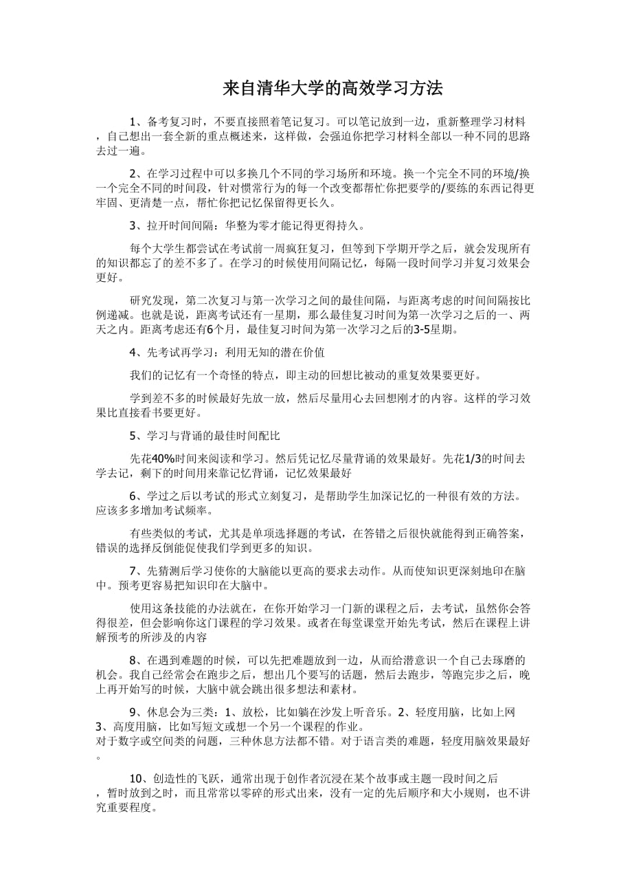 来自清华大学的高效学习方法doc