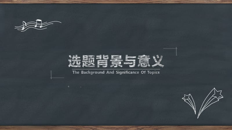 黑板背景粉筆字風格畢業論文答辯通用ppt模板pptx