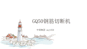 GQ50钢筋切断机