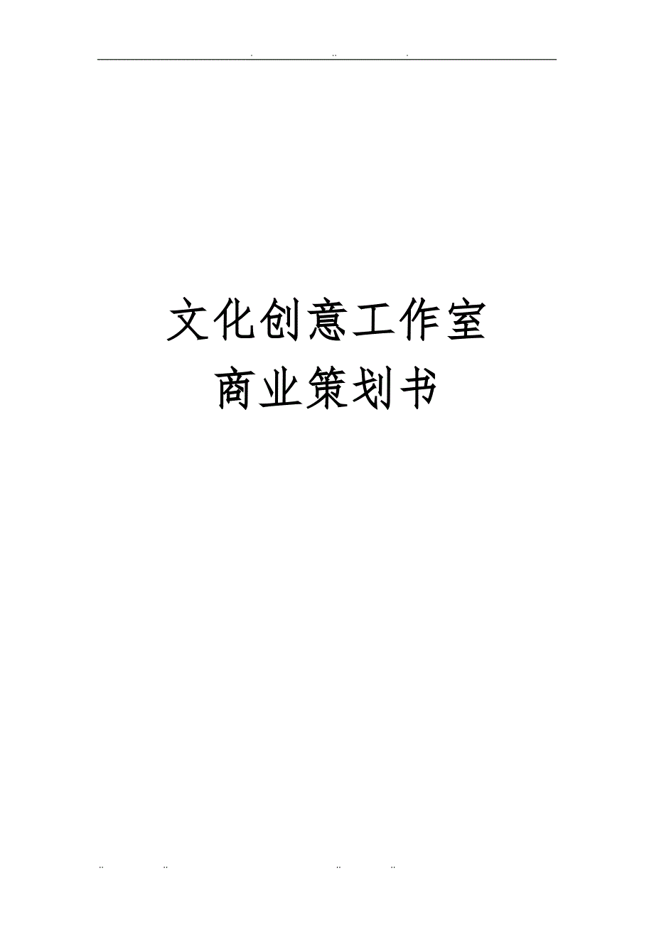 文化創意工作室商業項目策劃書