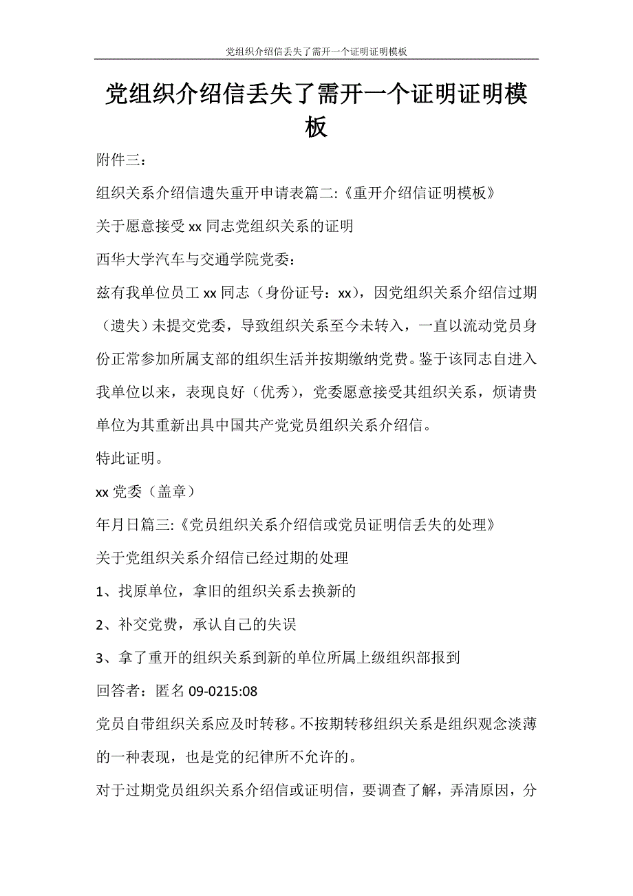 條據書信黨組織介紹信丟失了需開一個證明證明模板