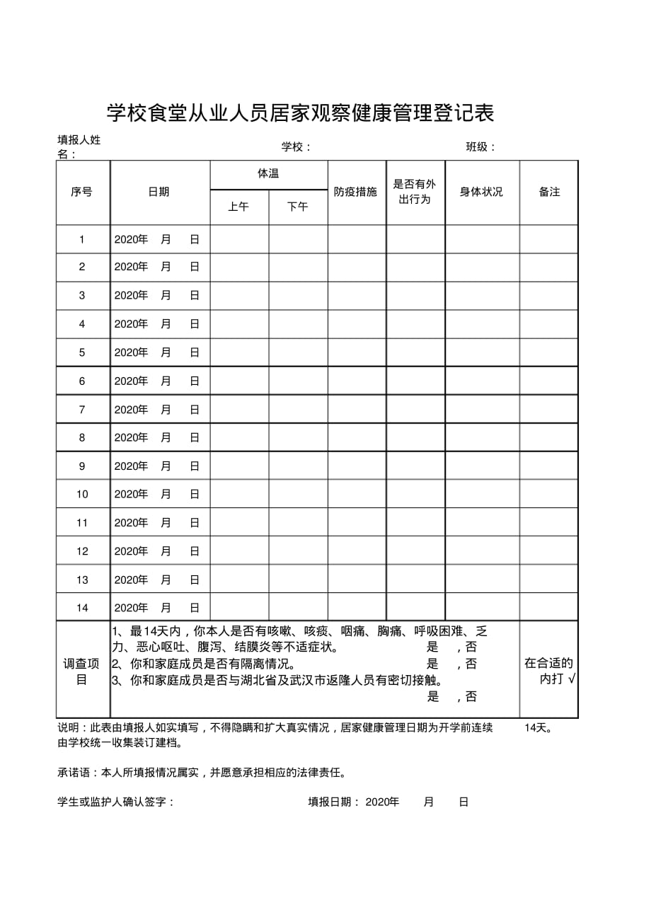 學校幼兒園食堂從業人員居家健康管理登記表校編