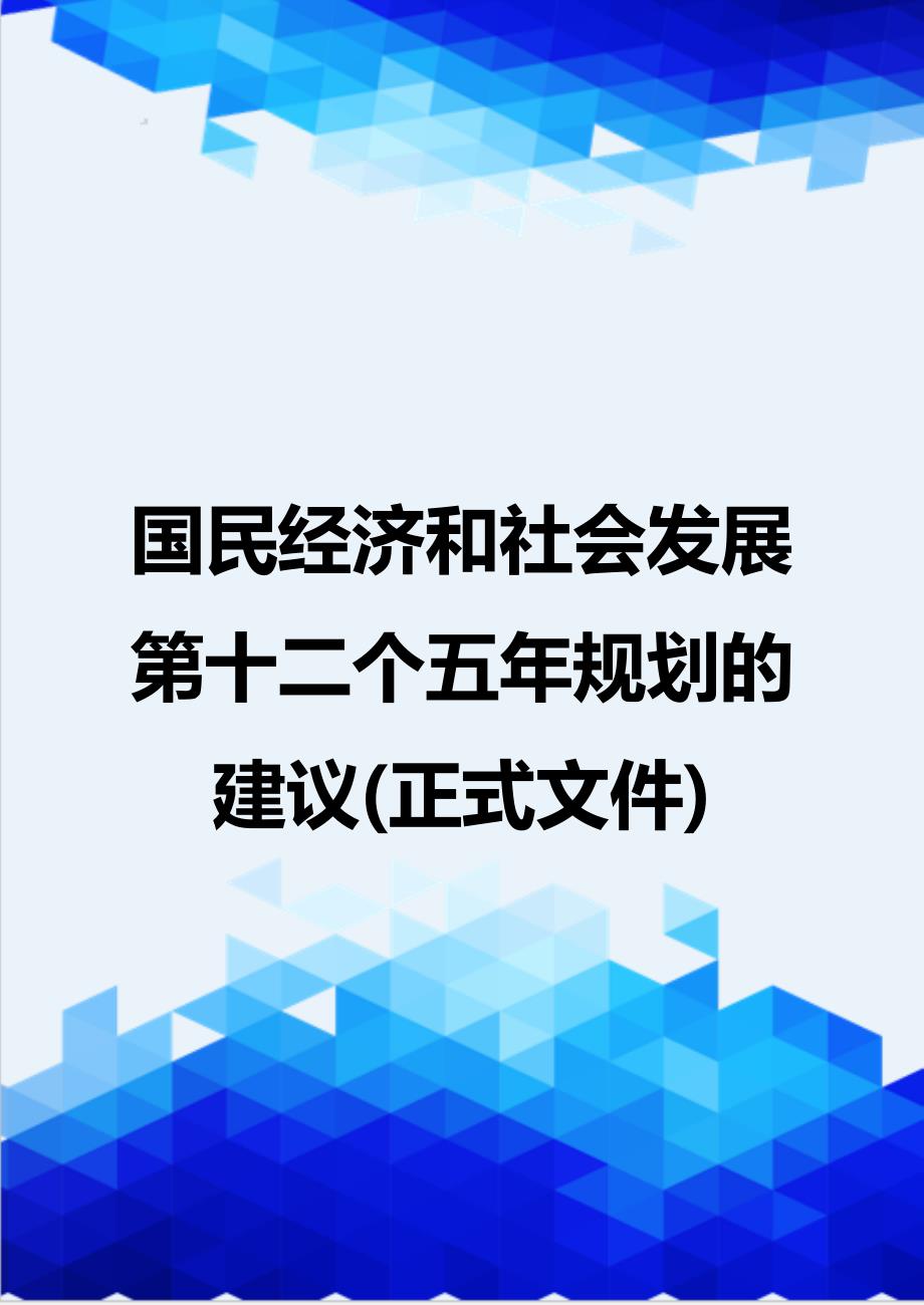 {推荐}国民经济和社会发展第十二个五年规划的建议(正式文件)