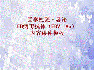医学检验·检查项目：EB病毒抗体(EBV－Ab)_课件模板
