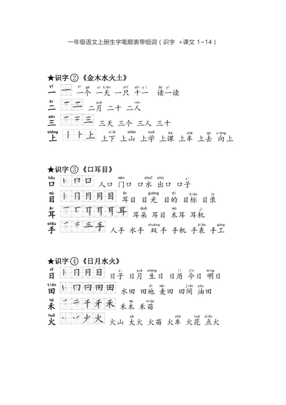 部編一年級語文上冊生字筆順錶帶組詞識字課文114