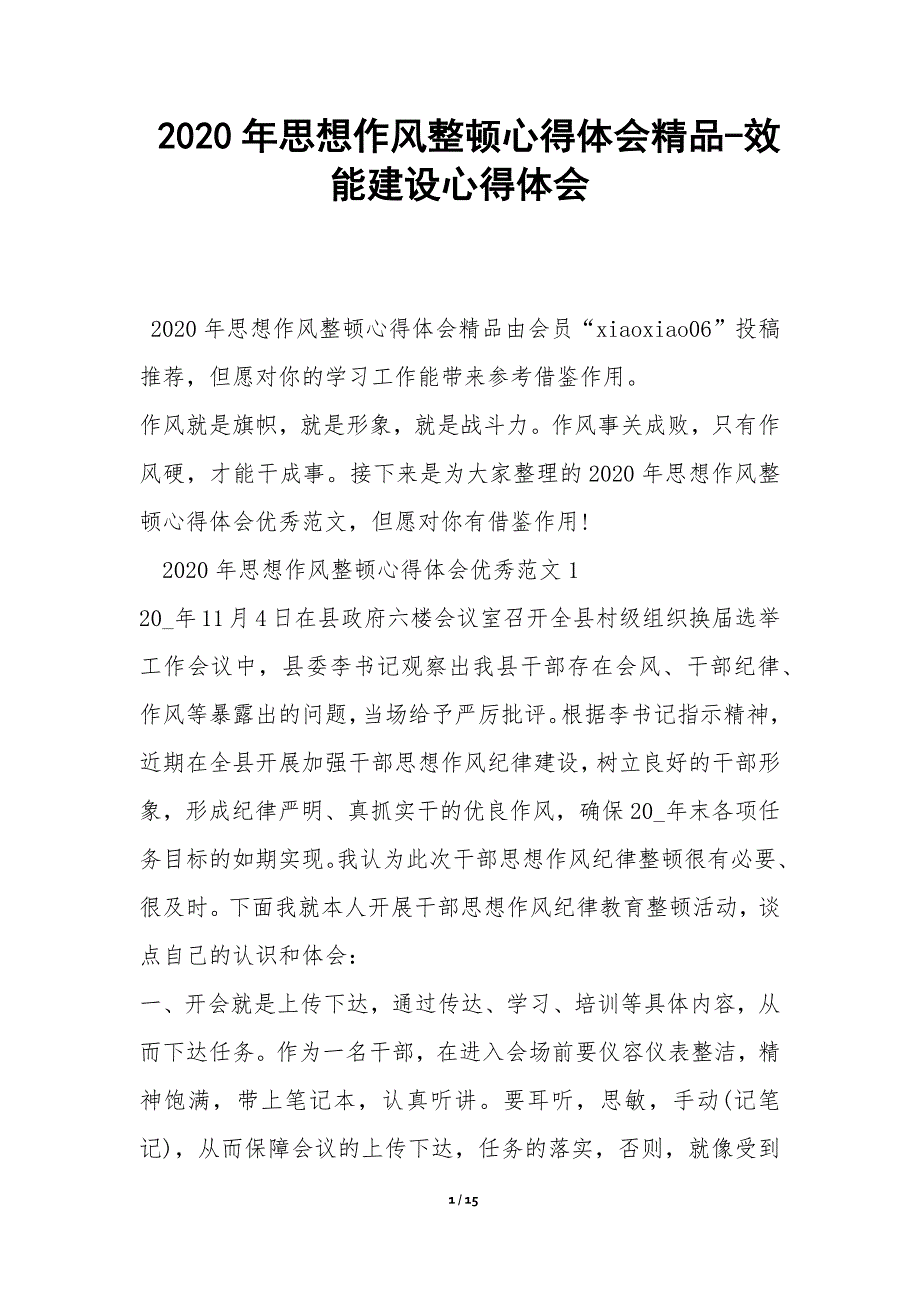 2020年思想作风整顿心得体会精品效能建设心得体会