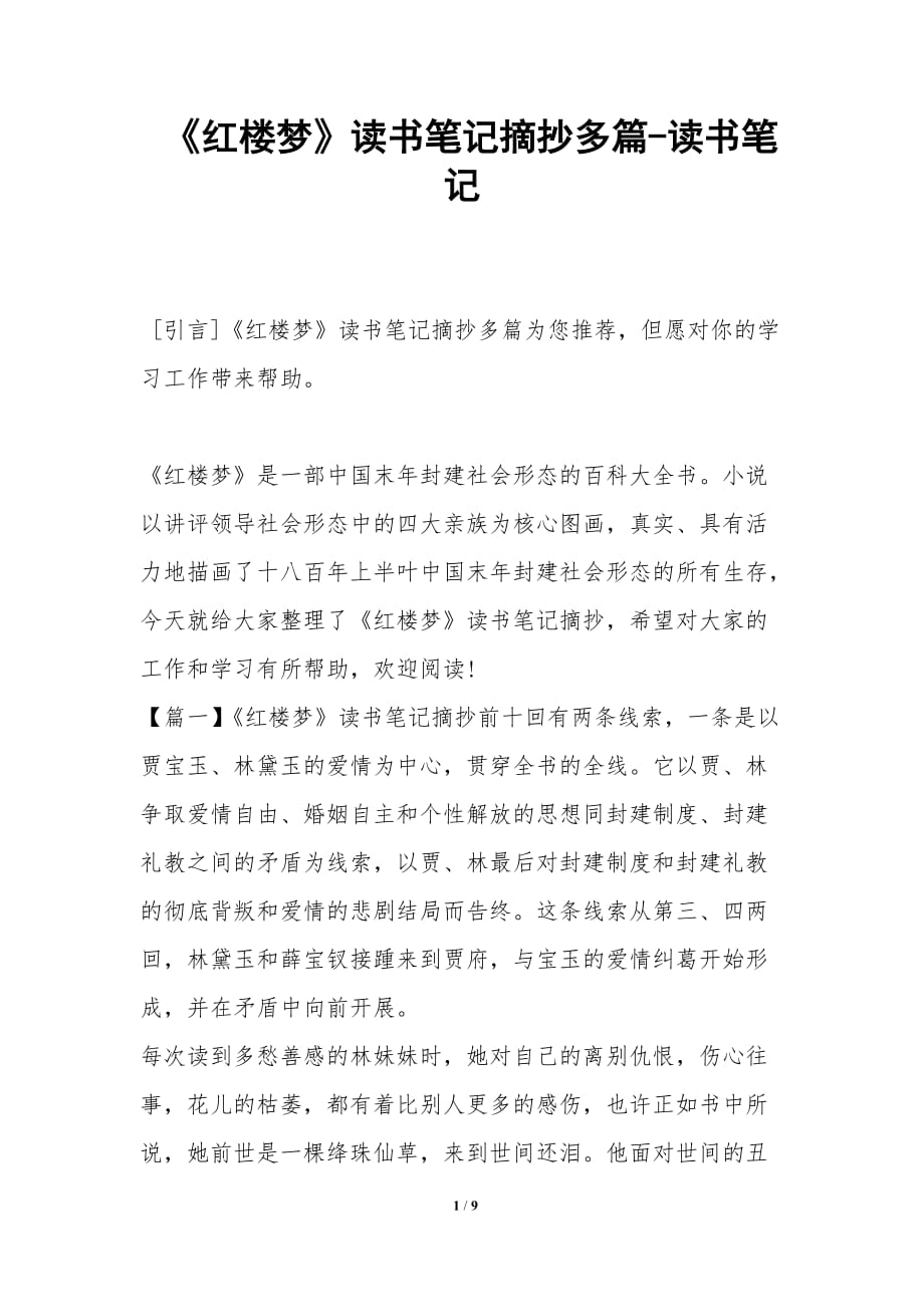 紅樓夢讀書筆記摘抄多篇讀書筆記