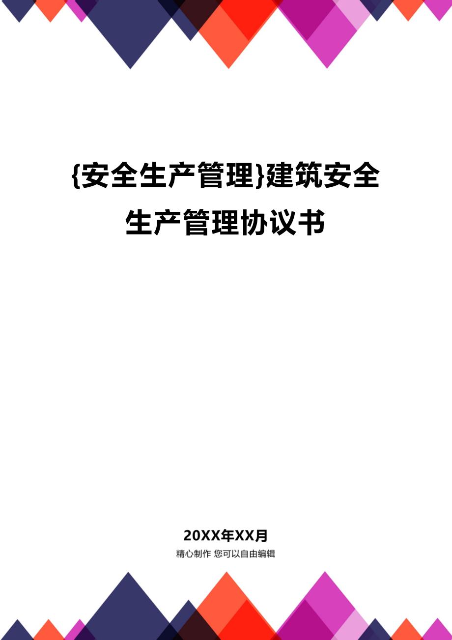 2020年安全生产管理建筑安全生产管理协议书