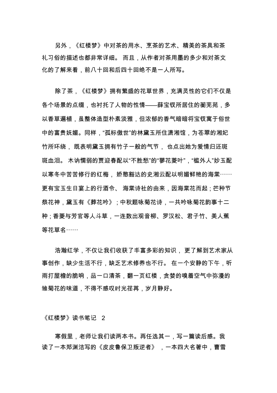 關於名著經典讀物紅樓夢讀書心得紅樓夢讀書筆記5篇