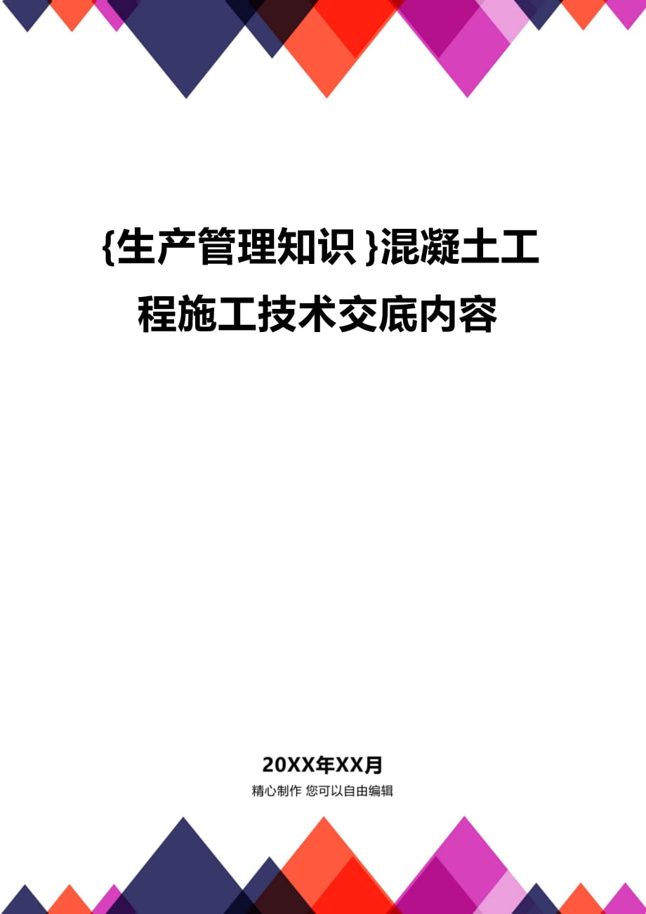 (2020年){生產管理知識}混凝土工程施工技術交底內容_第1頁