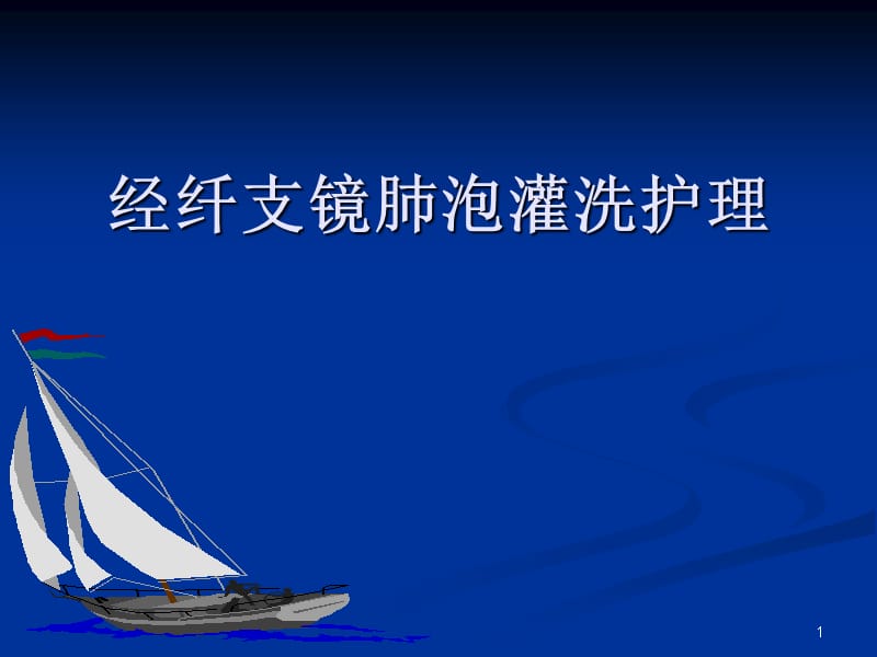 纖支鏡肺泡灌洗術-文檔資料