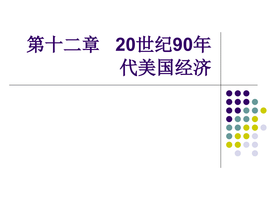 第十二章 20世紀90年代美國經濟課件