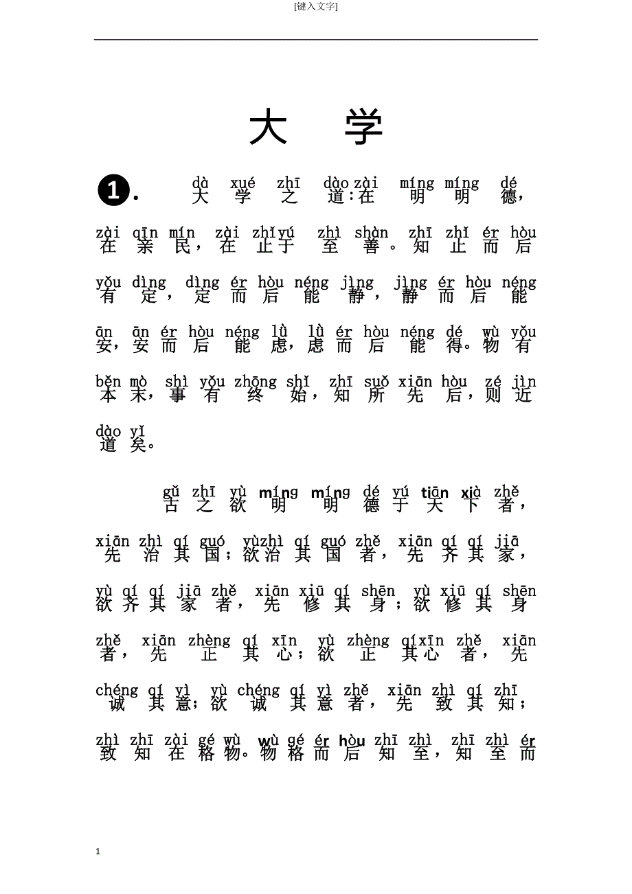 大学完整拼音版最新版已修订