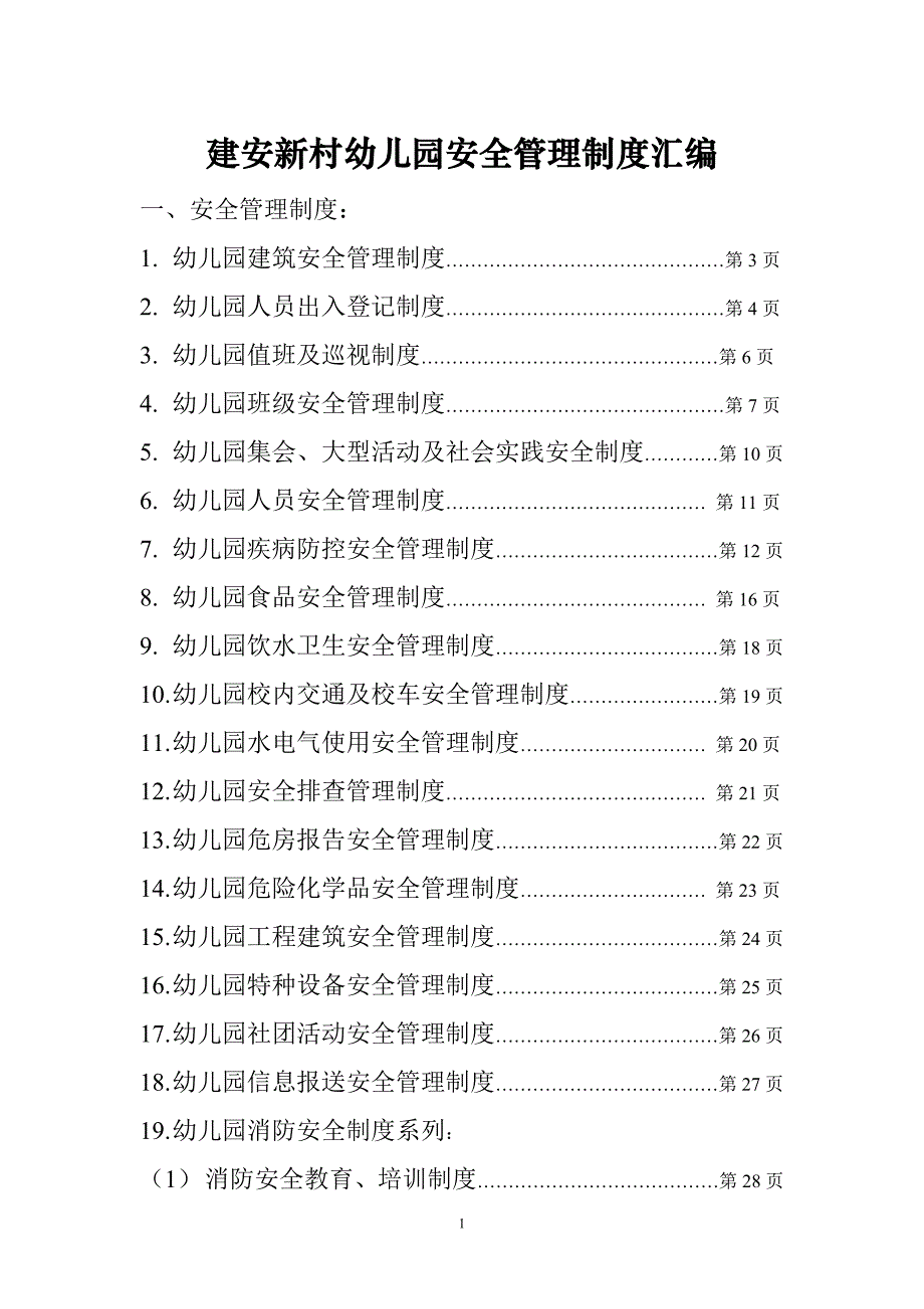 幼兒園安全管理制度彙編