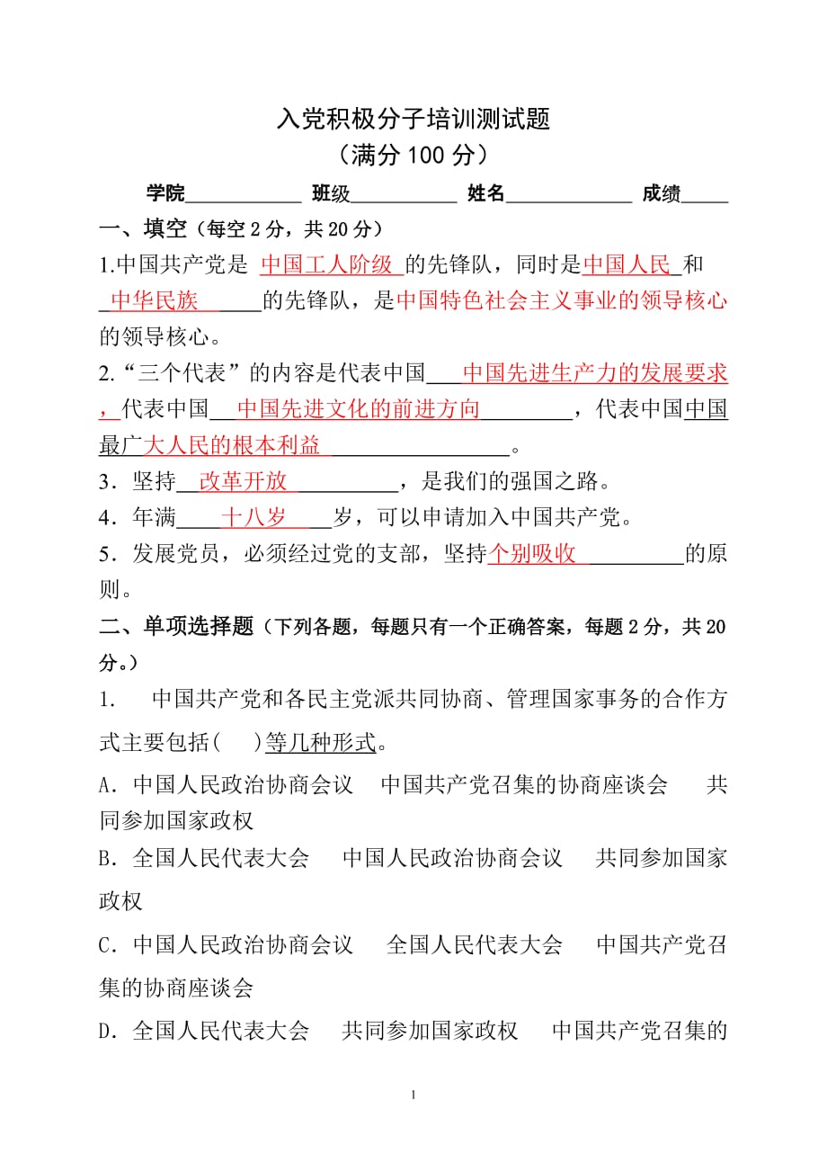 入党积极分子考试卷一含答案