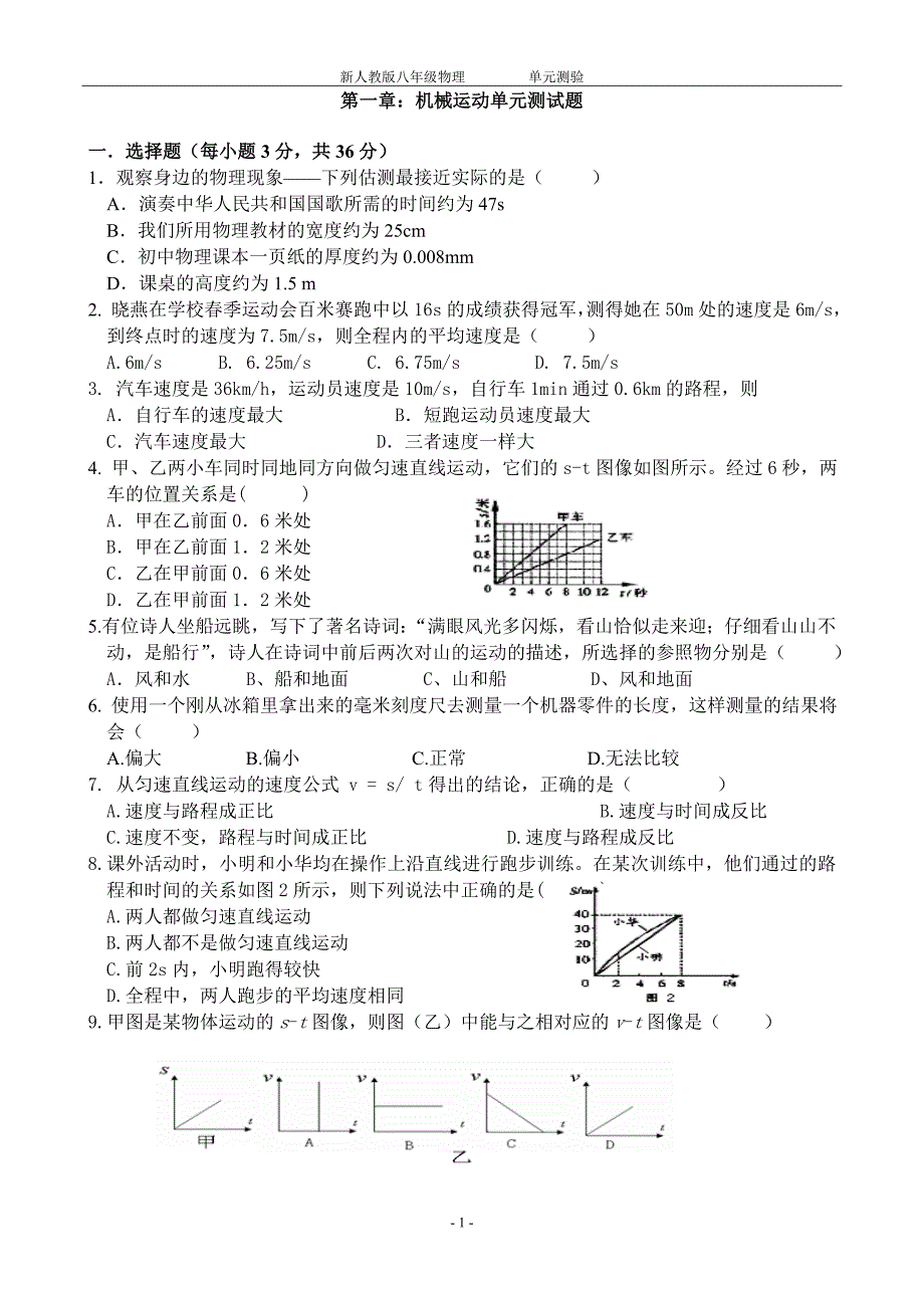 人教版八年级物理上册第一章测试题及答案.