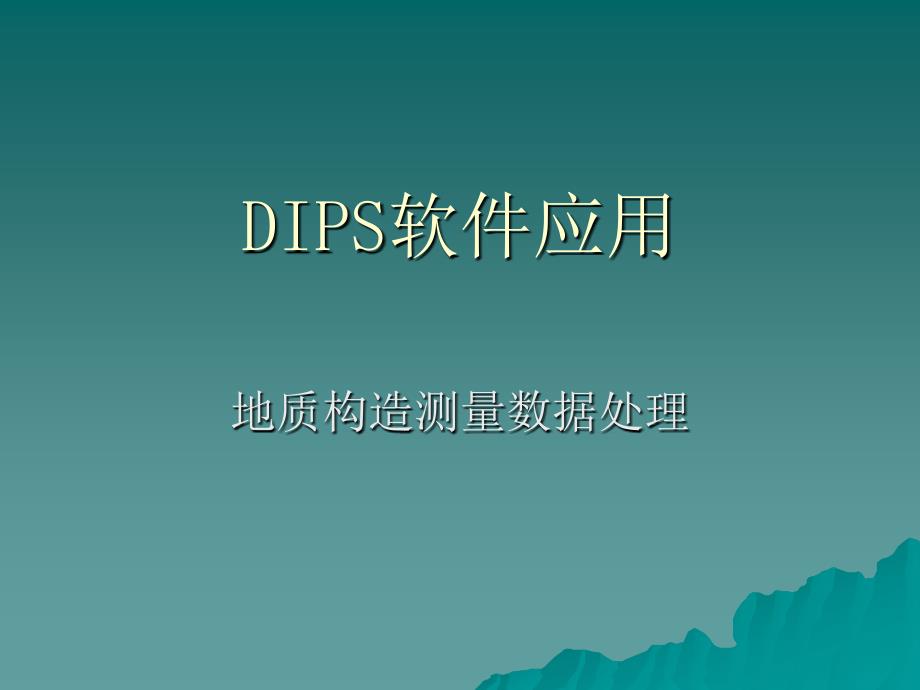 dips軟件應用