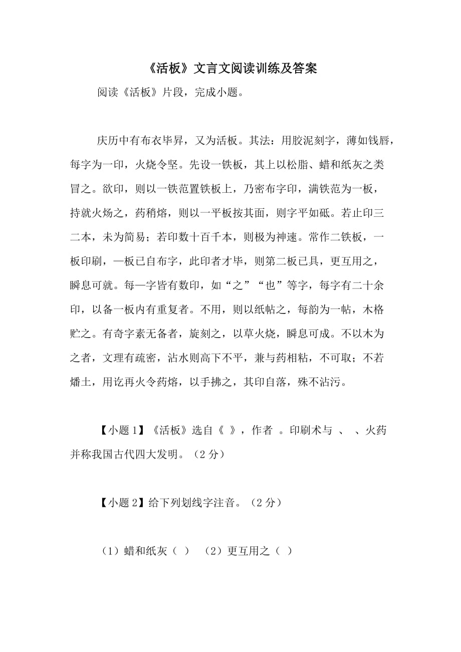 活版文言文翻译(活板文言文翻译答案)