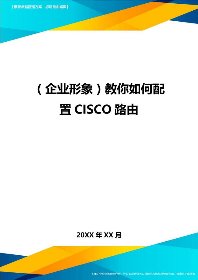 （企业形象）教你如何配置CISCO路由精编