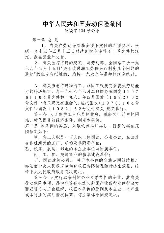 中华人民共和国劳动保险条例政秘字134号命令