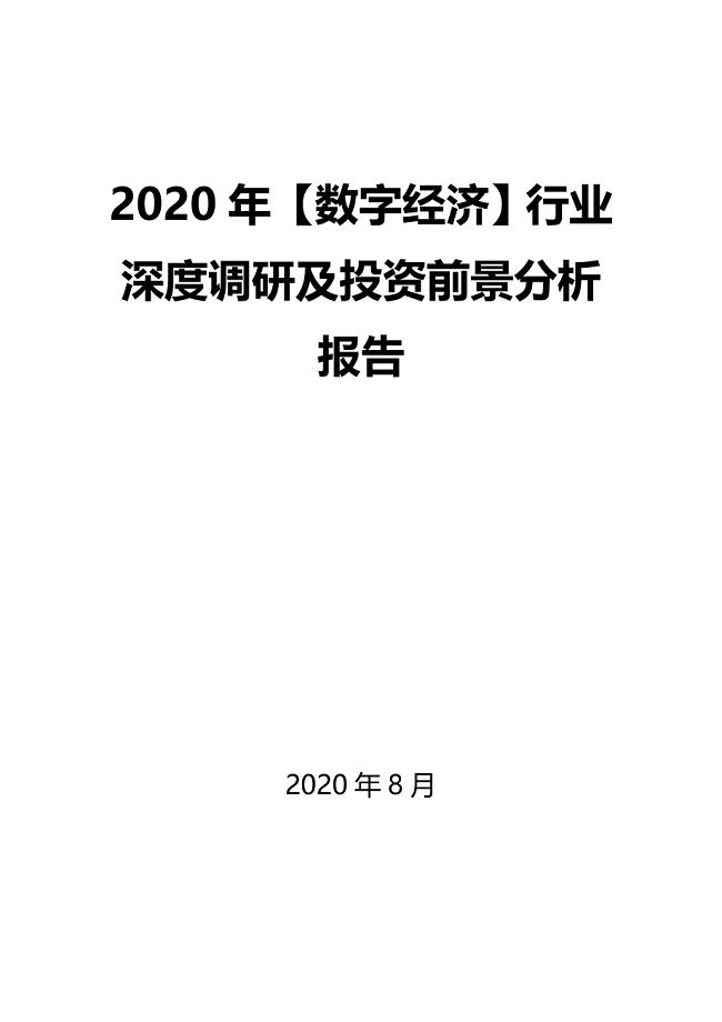 2020年【数字经济】行业深度调研及投资前景分析报告