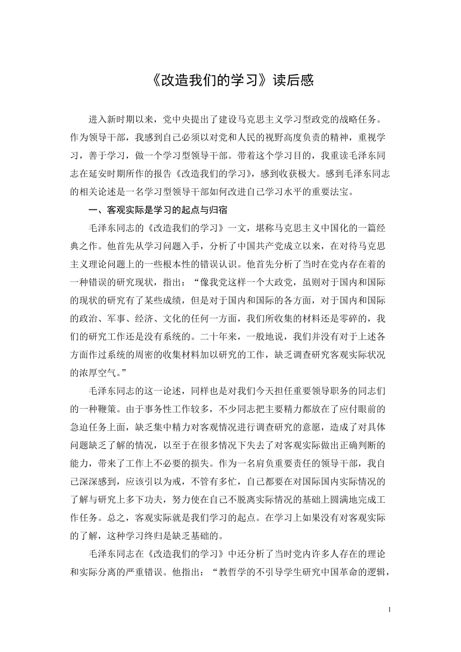 改造我们的学习读后感