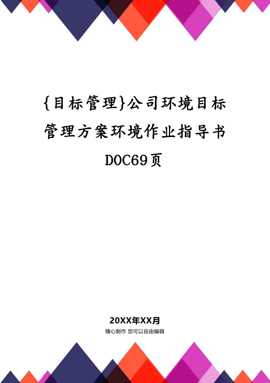 目标管理公司环境目标管理方案环境作业指导书doc69页