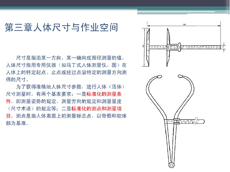 人機工程學人體尺寸和作業空間設計